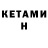 Кетамин VHQ Nataliia Tykhomyrova